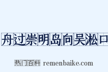 舟过崇明岛向吴淞口是什么意思的图片